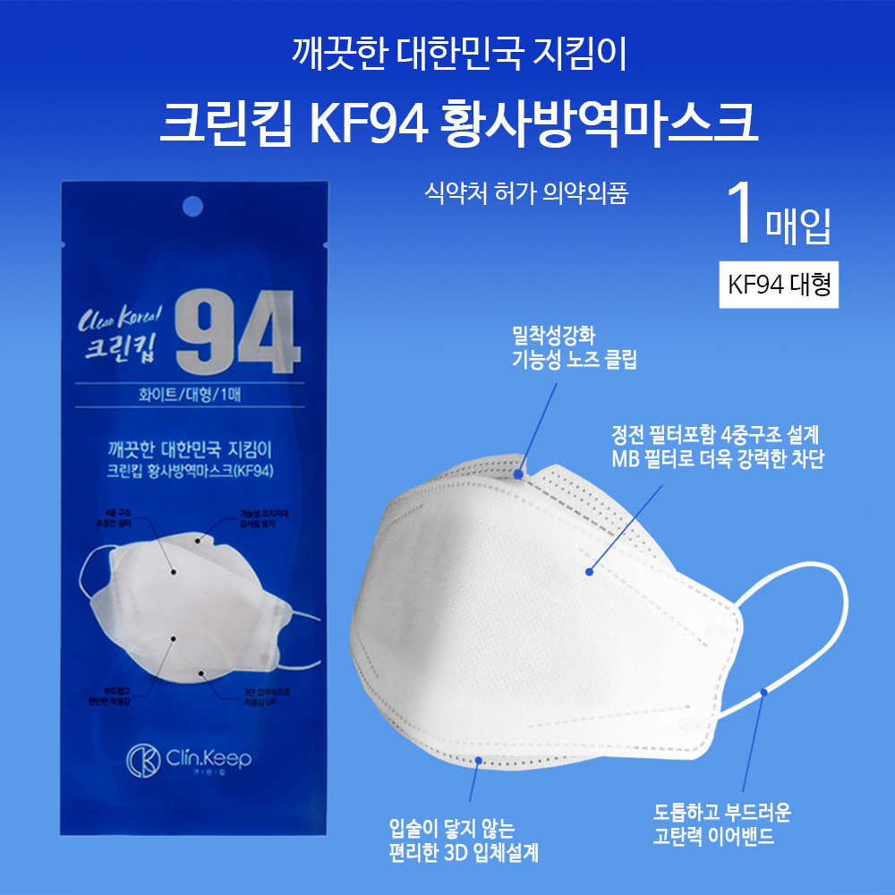 크린킵 국산 숨쉬기편한 KF94 일회용대형마스크 50매 황사방역 식약처인증 미세먼지 귀안아픈 1회용